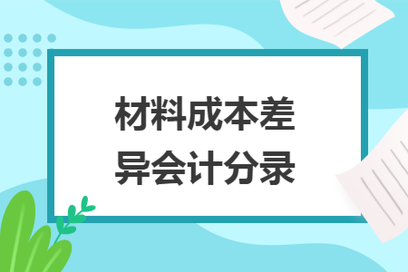 材料成本差异会计分录