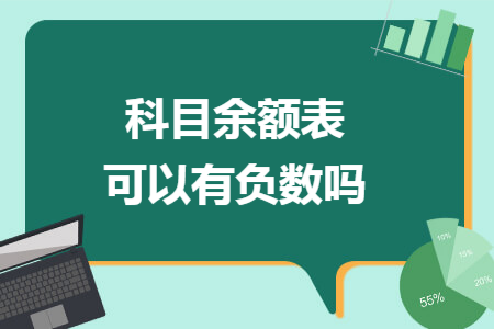 科目余额表可以有负数吗 科目余额表可以有负数吗