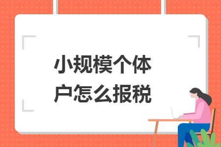 小规模个体户怎么报税