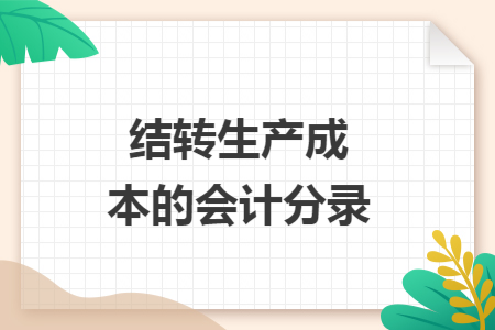 结转生产成本的会计分录