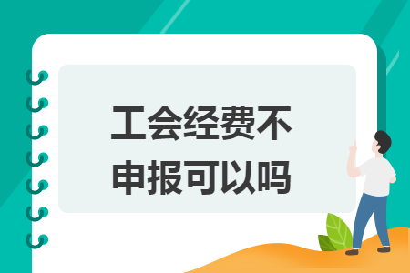 工会经费不申报可以吗