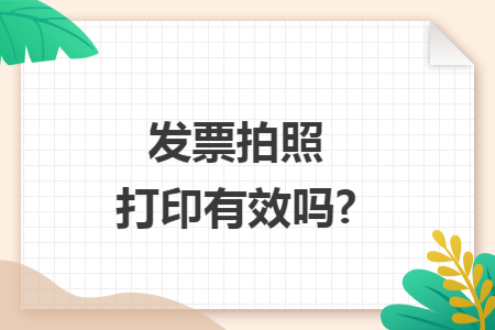 发票拍照打印有效吗?