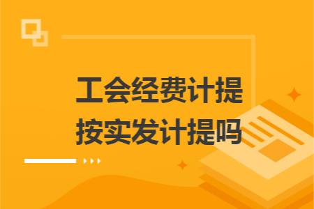 工会经费计提按实发计提吗