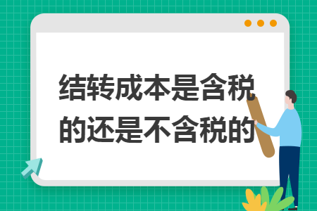 结转成本是含税的还是不含税的 结转成本是含税的还是不含税的