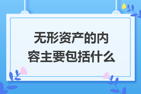 无形资产的内容主要包括什么