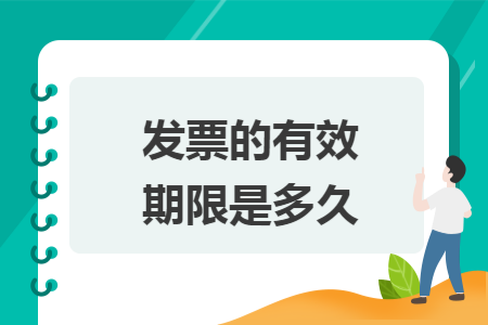 发票的有效期限是多久