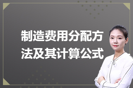 制造费用分配方法及其计算公式 制造费用分配方法及其计算公式