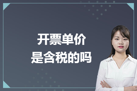 开票单价是含税的吗 开票单价是含税的吗