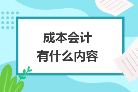 成本会计有什么内容