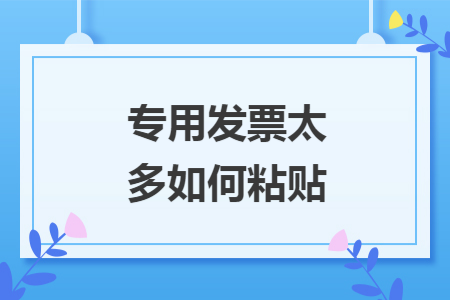 专用发票太多如何粘贴