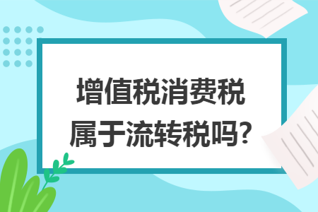 增值税消费税属于流转税吗?