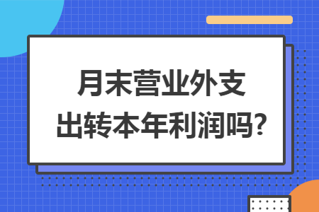 月末营业外支出转本年利润吗?