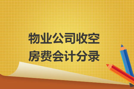 物业公司收空房费会计分录