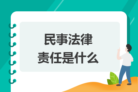 民事法律责任是什么 民事法律责任是什么