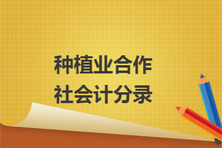 种植业合作社会计分录