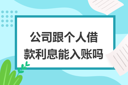 公司跟个人借款利息能入账吗
