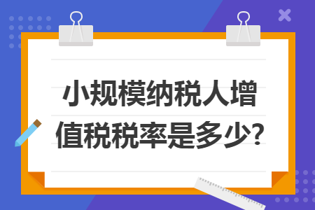 小规模纳税人增值税税率是多少?