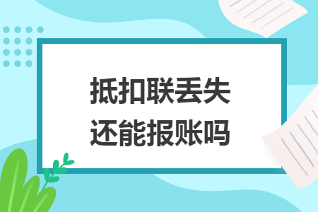 抵扣联丢失还能报账吗