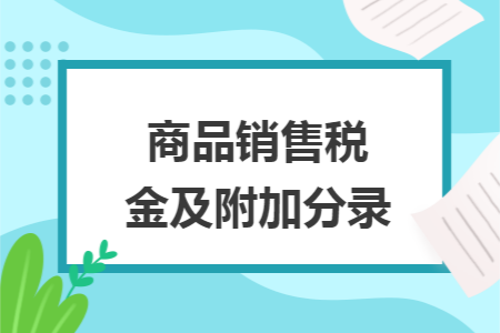 商品销售税金及附加分录