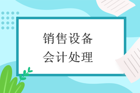 销售设备会计处理