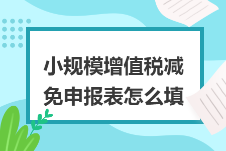 小规模增值税减免申报表怎么填
