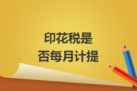 印花税是否每月计提