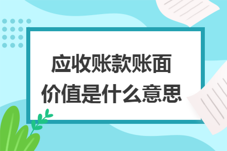 应收账款账面价值是什么意思
