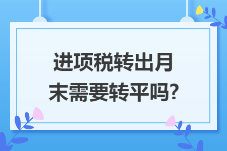 进项税转出月末需要转平吗?