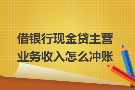 借银行现金贷主营业务收入怎么冲账