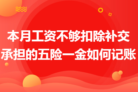本月工资不够扣除补交承担的五险一金如何记账