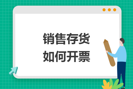 销售存货如何开票