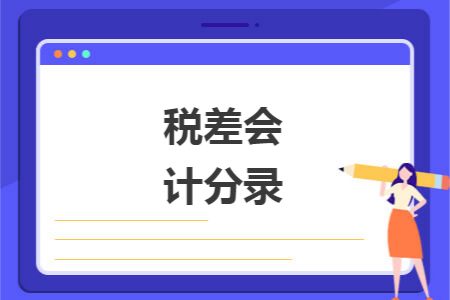 税差会计分录