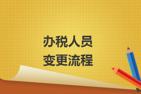 办税人员变更流程