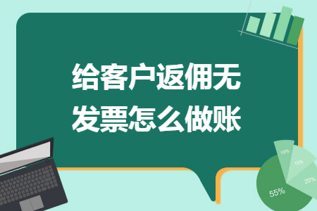 给客户返佣无发票怎么做账 给客户返佣无发票怎么做账