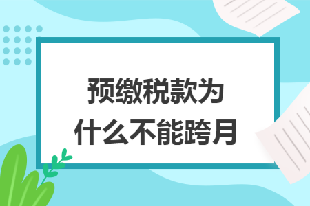 预缴税款为什么不能跨月