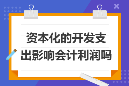 资本化的开发支出影响会计利润吗