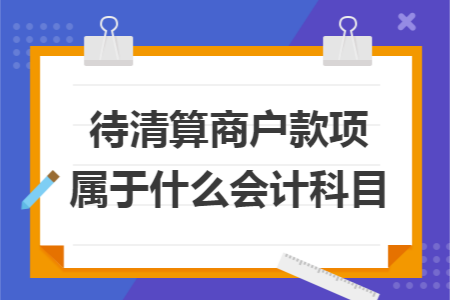 待清算商户款项属于什么会计科目