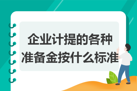 企业计提的各种准备金按什么标准