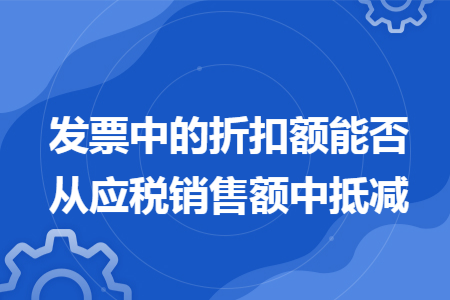 发票中的折扣额能否从应税销售额中抵减