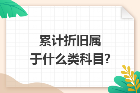 累计折旧属于什么类科目?