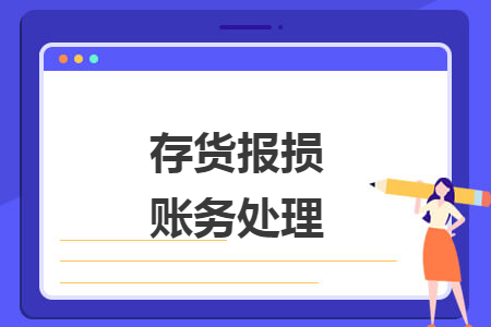 存货报损账务处理 存货报损账务处理