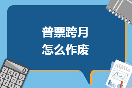 普票跨月怎么作废