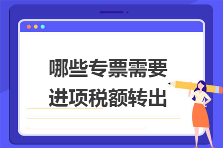 哪些专票需要进项税额转出