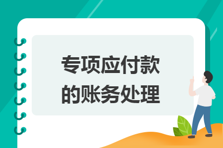 专项应付款的账务处理 专项应付款的账务处理