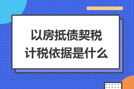 以房抵债契税计税依据是什么