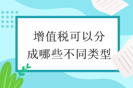 增值税可以分成哪些不同类型