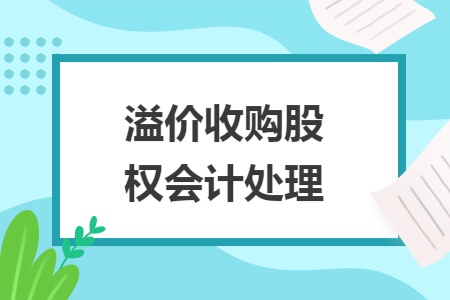 溢价收购股权会计处理