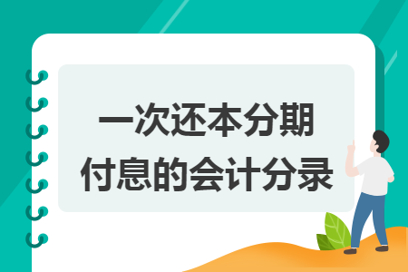 一次还本分期付息的会计分录