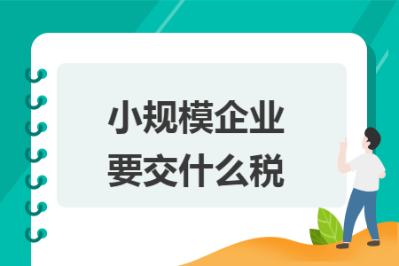小规模企业要交什么税