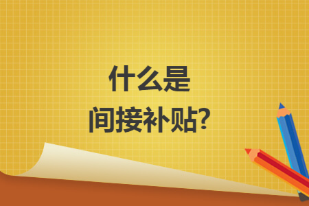 什么是间接补贴?